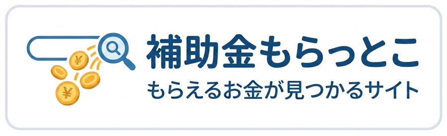 補助金もらっとこ