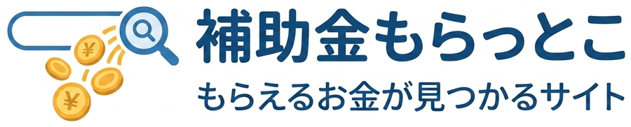 補助金もらっとこ｜もらえるお金が見つかるサイト